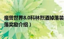 魔兽世界8.0科林烈酒掉落装等是什么（wow8.0科林烈酒掉落奖励介绍）