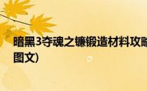 暗黑3夺魂之镰锻造材料攻略(暗黑3夺魂之镰锻造材料攻略图文)