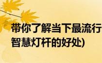 带你了解当下最流行的“智慧灯杆”是什么(智慧灯杆的好处)