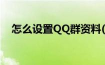 怎么设置QQ群资料(怎么设置群管理QQ)