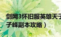 剑网3怀旧服英雄天子峰副本怎么打（英雄天子峰副本攻略）