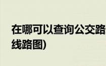 在哪可以查询公交路线(在哪可以查询公交路线路图)