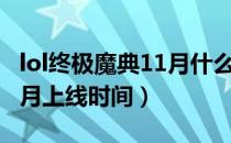 lol终极魔典11月什么时候出（lol终极魔典11月上线时间）