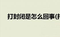 打封闭是怎么回事(打封闭是怎么回事儿)