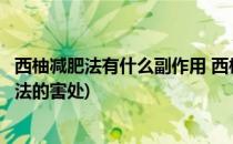 西柚减肥法有什么副作用 西柚减肥6大危害得警惕(西柚减肥法的害处)