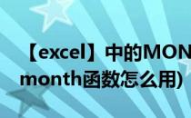 【excel】中的MONTH函数如何使用(excelmonth函数怎么用)