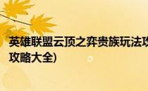 英雄联盟云顶之弈贵族玩法攻略(英雄联盟云顶之弈贵族玩法攻略大全)