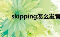 skipping怎么发音(skipping的音标)