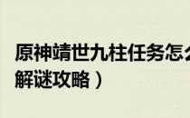 原神靖世九柱任务怎么做（原神靖世九柱遗迹解谜攻略）