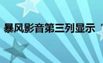 暴风影音第三列显示“已取消该网页的导航”