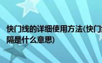 快门线的详细使用方法(快门线的详细使用方法的延迟长度间隔是什么意思)