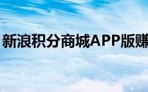 新浪积分商城APP版赚取积分(积分商城APP)