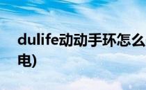 dulife动动手环怎么使用(dulife手环怎么充电)