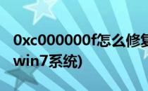 0xc000000f怎么修复(0xc000000f怎么修复win7系统)