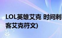 LOL英雄艾克 时间刺客的技能全解(lol时间刺客艾克符文)