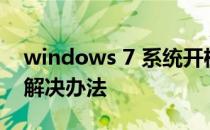 windows 7 系统开机bootsafe64.sye报错解决办法