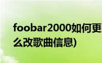 foobar2000如何更换歌词(foobar2000怎么改歌曲信息)