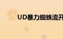 UD暴力蜘蛛流开局(ud狗流开局)