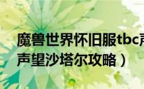 魔兽世界怀旧服tbc声望沙塔尔（tbc怀旧服声望沙塔尔攻略）