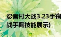 忍者村大战3.23手鞠技能和出装攻略(忍界大战手鞠技能展示)