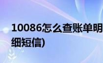 10086怎么查账单明细(10086怎么查账单明细短信)