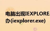 电脑出现IEXPLORE.EXE-应用程序错误怎么办(iexplorer.exe)