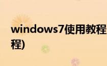 windows7使用教程(windows7系统安装教程)