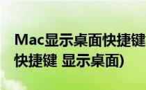 Mac显示桌面快捷键Mac显示桌面手势(mac快捷键 显示桌面)