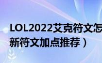 LOL2022艾克符文怎么点（2022打野艾克最新符文加点推荐）