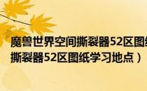 魔兽世界空间撕裂器52区图纸在哪学（wowtbc怀旧服空间撕裂器52区图纸学习地点）