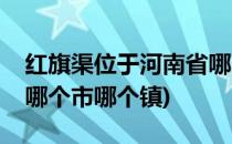 红旗渠位于河南省哪个市(红旗渠位于河南省哪个市哪个镇)