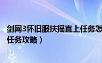 剑网3怀旧服扶摇直上任务怎么做（剑3缘起怀旧服扶摇直上任务攻略）