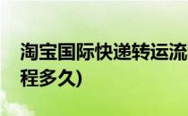 淘宝国际快递转运流程(淘宝国际快递转运流程多久)