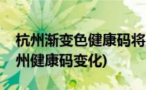 杭州渐变色健康码将上线怎么申请健康码(杭州健康码变化)