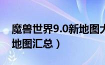 魔兽世界9.0新地图大全（wow9.0暗影国度地图汇总）