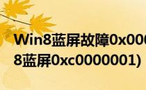 Win8蓝屏故障0x000000c2的解决方法(win8蓝屏0xc0000001)