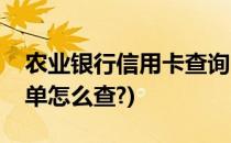 农业银行信用卡查询(农业银行信用卡查询账单怎么查?)