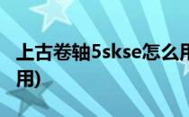 上古卷轴5skse怎么用(上古卷轴5skse有什么用)