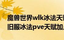 魔兽世界wlk冰法天赋怎么加点（wow80怀旧服冰法pve天赋加点）