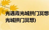 光遇霞光城拱门冥想位置在哪里(光遇霞谷霞光城拱门冥想)