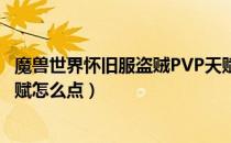 魔兽世界怀旧服盗贼PVP天赋推荐（wow怀旧服盗贼PVP天赋怎么点）