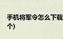 手机将军令怎么下载(手机将军令怎么下载两个)