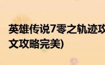 英雄传说7零之轨迹攻略(英雄传说零之轨迹图文攻略完美)