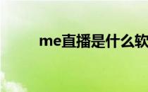 me直播是什么软件(直播软件Me)