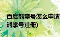 百度熊掌号怎么申请怎么入住到熊掌号(百度熊掌号注册)