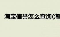 淘宝信誉怎么查询(淘宝怎么看自己的信誉)