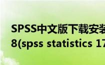 SPSS中文版下载安装 即PASW Statistics 18(spss statistics 17.0)