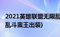 2021英雄联盟无限乱斗蛮王怎么出装(无限大乱斗蛮王出装)