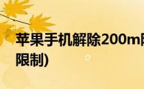 苹果手机解除200m限制(iphone解除200m限制)