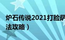 炉石传说2021打脸萨怎么玩（2021打脸萨玩法攻略）